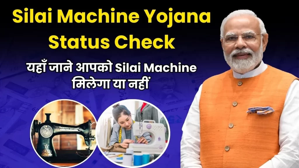 Silai Machine Yojana Status Check